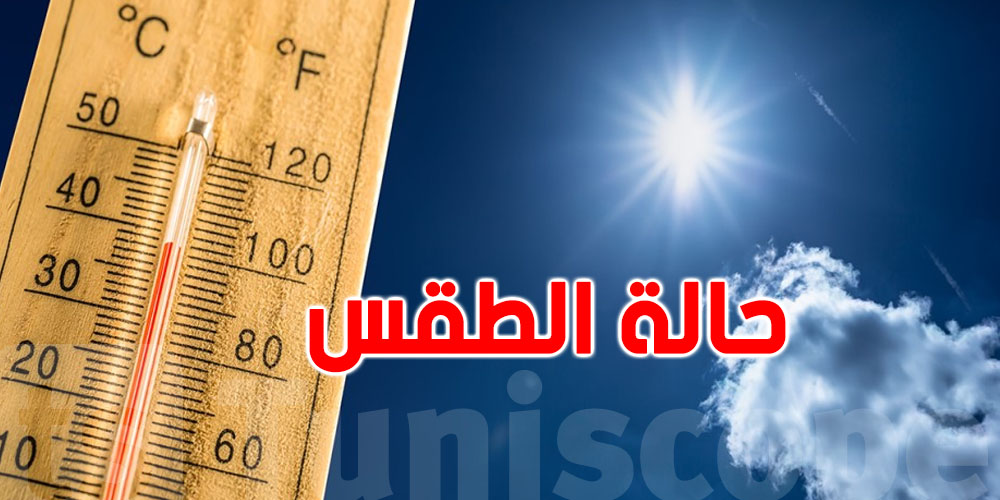 الويكاند: حرارة في ارتفاع ... أما تنخفض من نهار الاثنين!